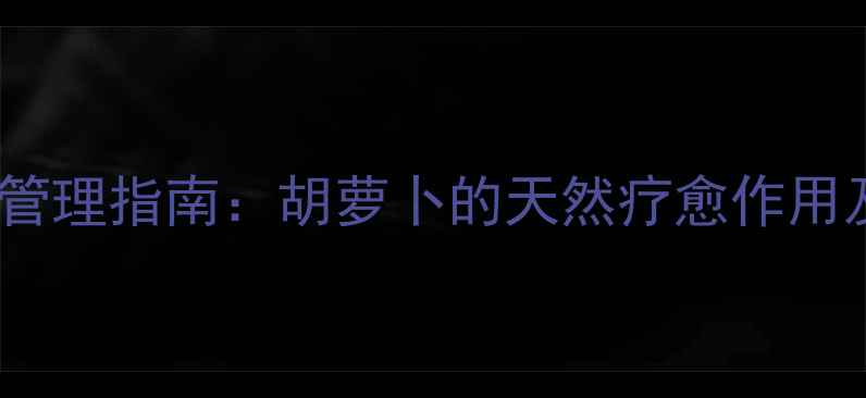 图片 狗狗胰腺炎饮食管理指南：胡萝卜的天然疗愈作用及科学喂养方案1