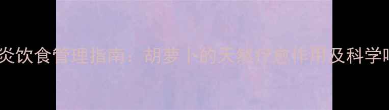 图片 狗狗胰腺炎饮食管理指南：胡萝卜的天然疗愈作用及科学喂养方案2