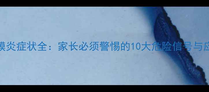 图片 狗狗脑膜炎症状全：家长必须警惕的10大危险信号与应对指南