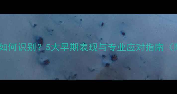 图片 狗狗腹水症状如何识别？5大早期表现与专业应对指南（附检查方法）2