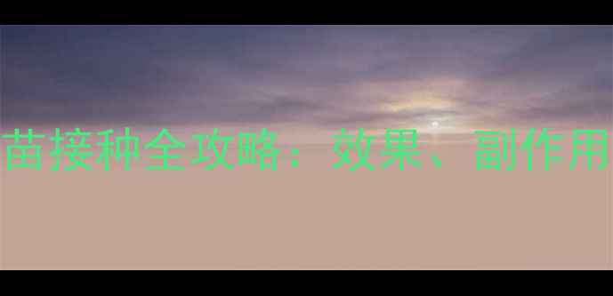 图片 狗狗荷兰疫苗接种全攻略：效果、副作用及注意事项