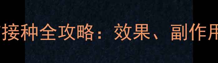 图片 狗狗荷兰疫苗接种全攻略：效果、副作用及注意事项2