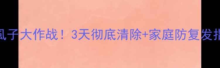 图片 狗狗虱子大作战！3天彻底清除+家庭防复发指南🐾