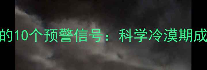 图片 狗狗行为异常的10个预警信号：科学冷漠期成因及修复指南