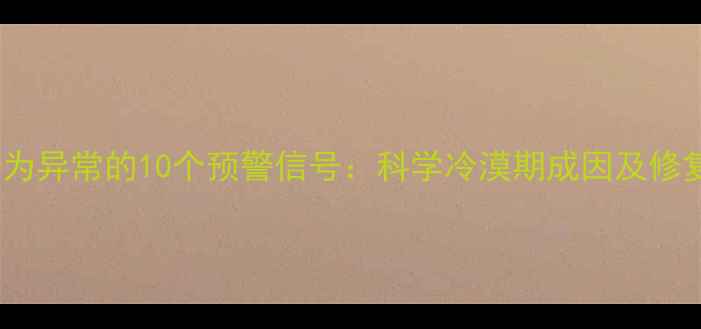 图片 狗狗行为异常的10个预警信号：科学冷漠期成因及修复指南1