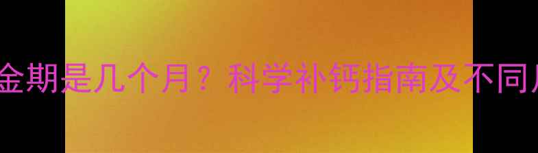 图片 狗狗补钙黄金期是几个月？科学补钙指南及不同月龄需求全1