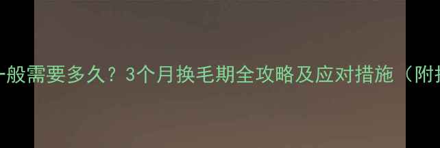 图片 狗狗褪毛一般需要多久？3个月换毛期全攻略及应对措施（附护理指南）