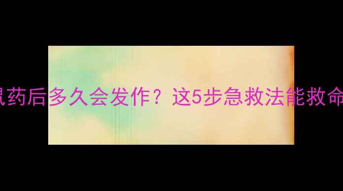 图片 狗狗误食老鼠药后多久会发作？这5步急救法能救命！家长必看2