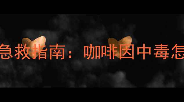 图片 狗狗误食茶叶后症状及家庭急救指南：咖啡因中毒怎么办？附专业兽医处理方案