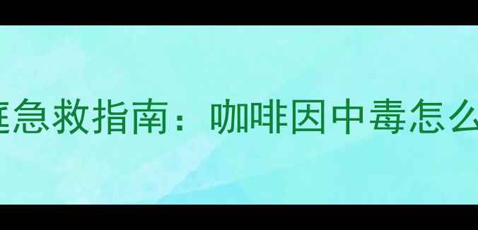图片 狗狗误食茶叶后症状及家庭急救指南：咖啡因中毒怎么办？附专业兽医处理方案2