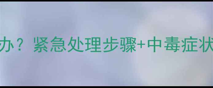 图片 狗狗误食葡萄1颗怎么办？紧急处理步骤+中毒症状识别（附解救指南）1