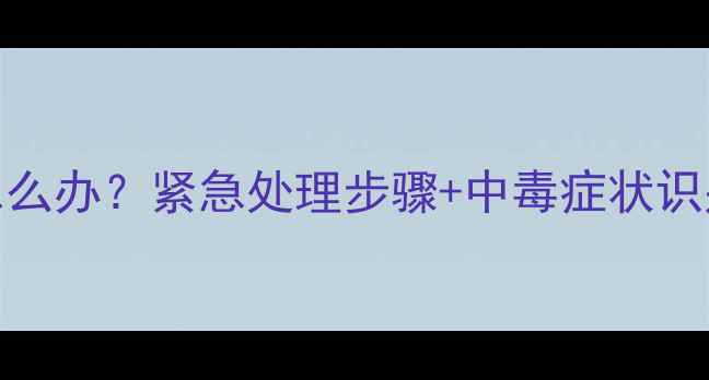 图片 狗狗误食葡萄1颗怎么办？紧急处理步骤+中毒症状识别（附解救指南）2