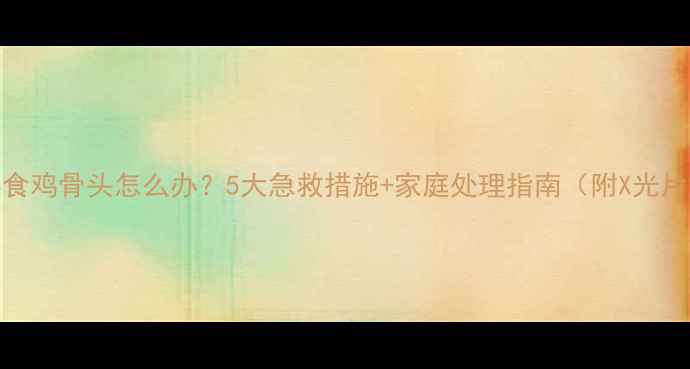 图片 狗狗误食鸡骨头怎么办？5大急救措施+家庭处理指南（附X光片解读）
