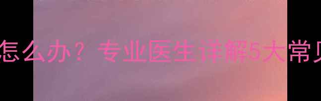 图片 狗狗身上长红疙瘩很痒怎么办？专业医生详解5大常见原因及家庭护理指南1