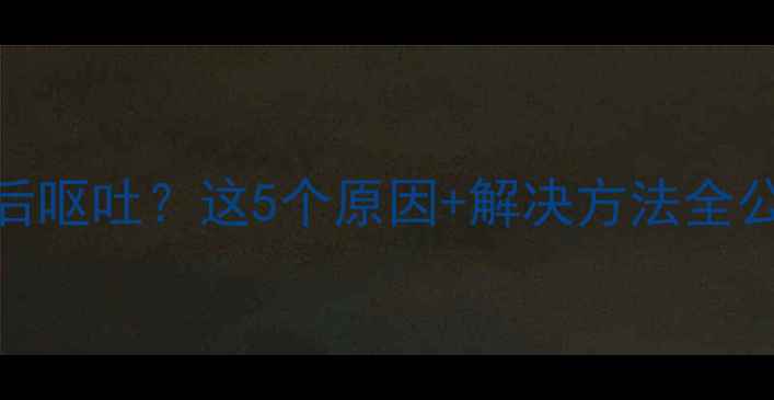 图片 狗狗运动后狂喝水然后呕吐？这5个原因+解决方法全公开🐾（附防吐攻略）