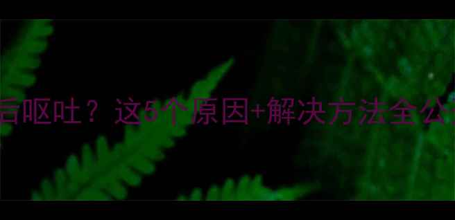 图片 狗狗运动后狂喝水然后呕吐？这5个原因+解决方法全公开🐾（附防吐攻略）1