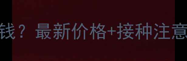 图片 狗狗防虫疫苗多少钱？最新价格+接种注意事项+品牌推荐全1