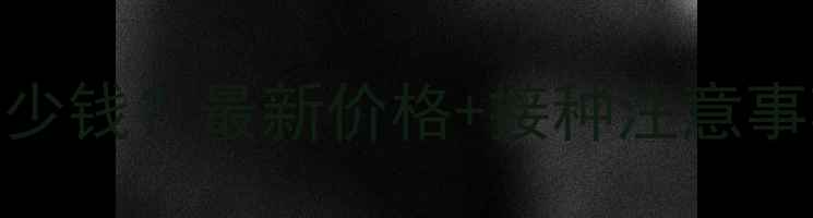 图片 狗狗防虫疫苗多少钱？最新价格+接种注意事项+品牌推荐全2