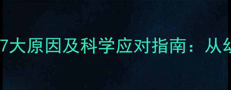 图片 狗狗频繁发抖的7大原因及科学应对指南：从幼犬到老年犬全2