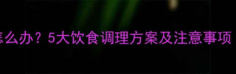 图片 狗狗频繁呕吐怎么办？5大饮食调理方案及注意事项（附推荐食谱）