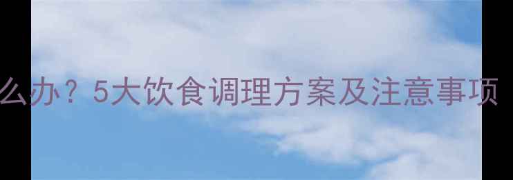 图片 狗狗频繁呕吐怎么办？5大饮食调理方案及注意事项（附推荐食谱）1