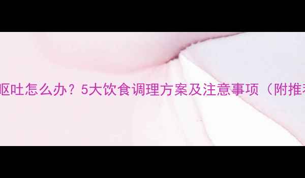 图片 狗狗频繁呕吐怎么办？5大饮食调理方案及注意事项（附推荐食谱）2