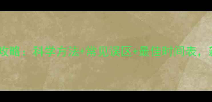 图片 狗狗驱虫全攻略：科学方法+常见误区+最佳时间表，新手必看！1