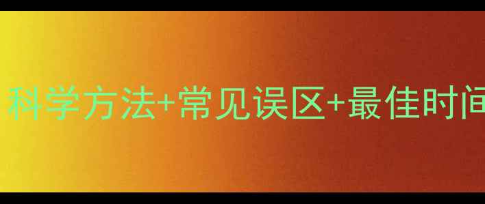 图片 狗狗驱虫全攻略：科学方法+常见误区+最佳时间表，新手必看！2