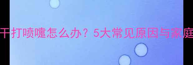 图片 狗狗鼻子干打喷嚏怎么办？5大常见原因与家庭护理指南