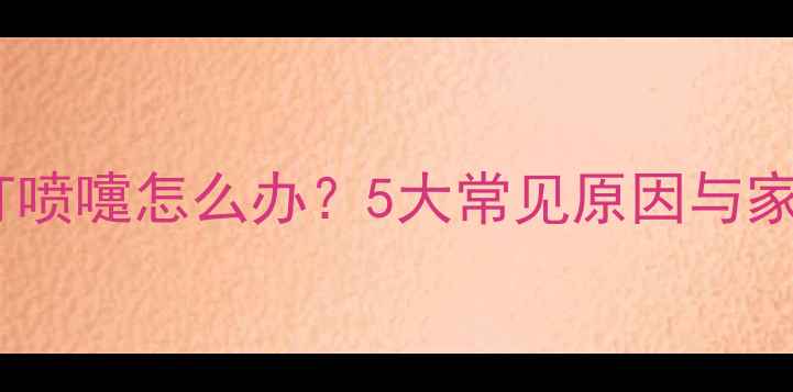 图片 狗狗鼻子干打喷嚏怎么办？5大常见原因与家庭护理指南1