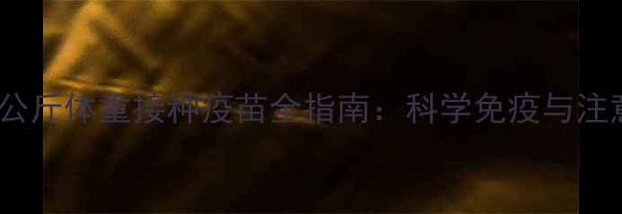 图片 猫咪1公斤体重接种疫苗全指南：科学免疫与注意事项