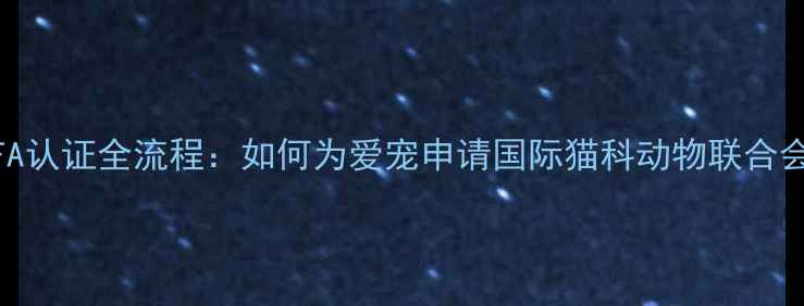 图片 猫咪CFA认证全流程：如何为爱宠申请国际猫科动物联合会资质2