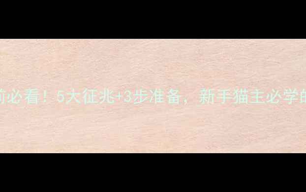 图片 猫咪临产前必看！5大征兆+3步准备，新手猫主必学的生产指南