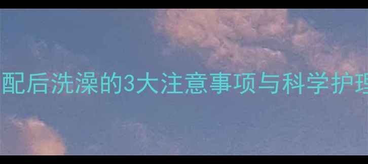 图片 猫咪交配后洗澡的3大注意事项与科学护理指南2