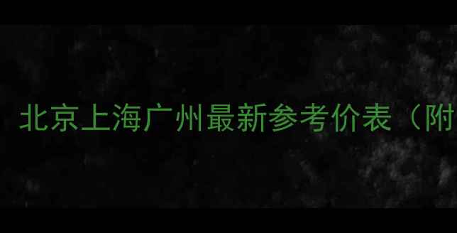 图片 猫咪价格全！北京上海广州最新参考价表（附品种对比）1