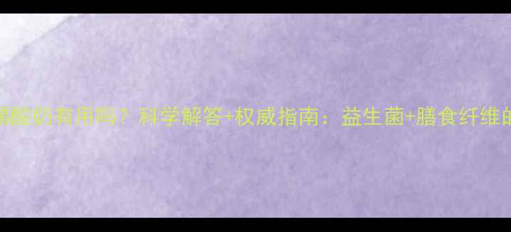 图片 猫咪便秘喝酸奶有用吗？科学解答+权威指南：益生菌+膳食纤维的黄金组合