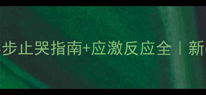 图片 猫咪半夜叫个不停？3步止哭指南+应激反应全｜新手养猫必看避坑攻略1
