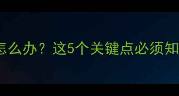 图片 猫咪吃了益生菌吐了怎么办？这5个关键点必须知道！附专业处理指南2