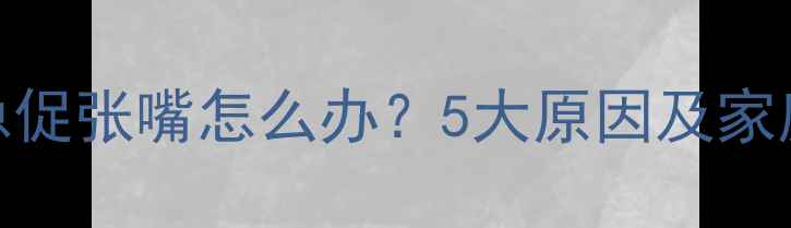 图片 猫咪呼吸急促张嘴怎么办？5大原因及家庭急救指南