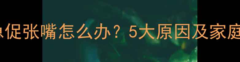 图片 猫咪呼吸急促张嘴怎么办？5大原因及家庭急救指南2