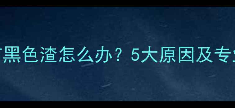 图片 猫咪嘴边有黑色渣怎么办？5大原因及专业护理指南