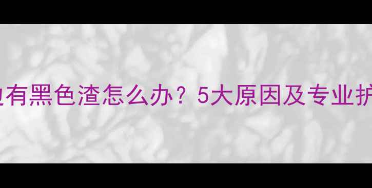 图片 猫咪嘴边有黑色渣怎么办？5大原因及专业护理指南2