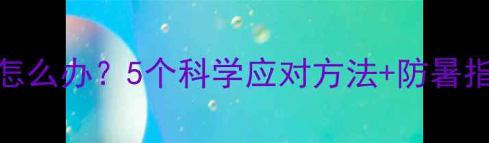 图片 猫咪夏天叫个不停怎么办？5个科学应对方法+防暑指南（附降温妙招）
