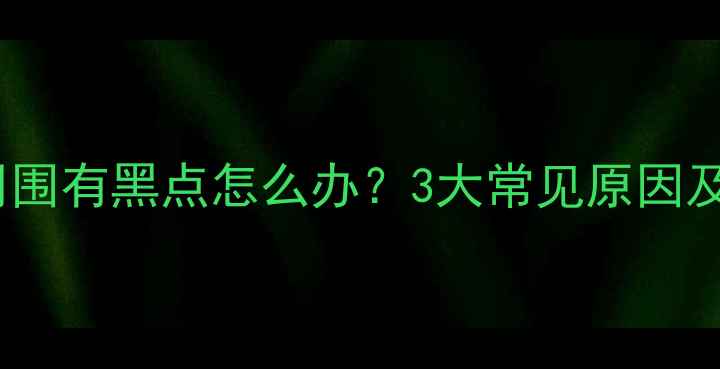 图片 猫咪奶头周围有黑点怎么办？3大常见原因及解决方法1