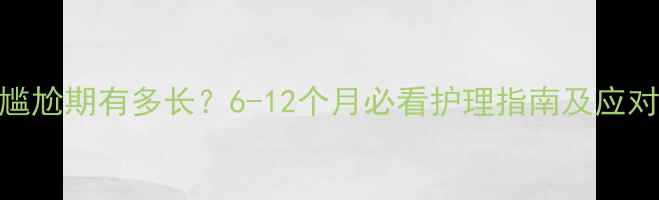 图片 猫咪尴尬期有多长？6-12个月必看护理指南及应对技巧