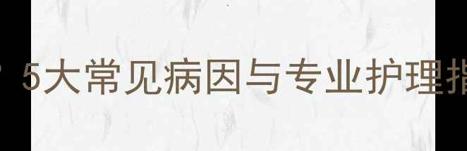 图片 猫咪尾巴皮肤变黑？5大常见病因与专业护理指南（附自救步骤）