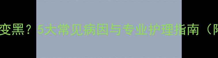 图片 猫咪尾巴皮肤变黑？5大常见病因与专业护理指南（附自救步骤）2