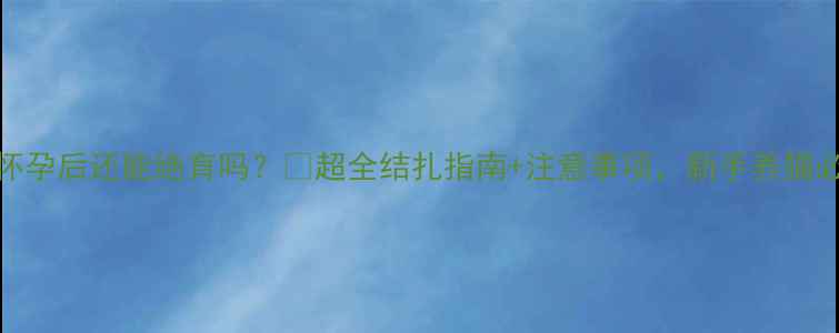 图片 猫咪怀孕后还能绝育吗？🐱超全结扎指南+注意事项，新手养猫必看！