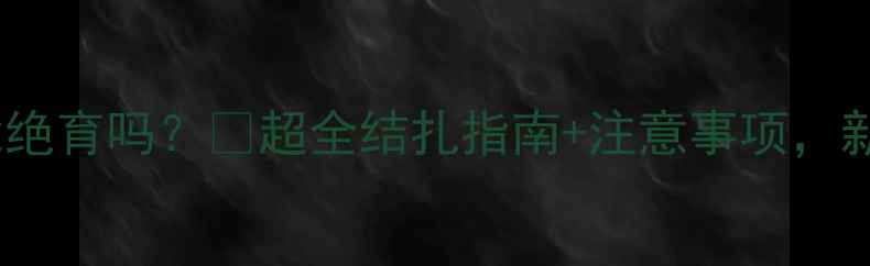 图片 猫咪怀孕后还能绝育吗？🐱超全结扎指南+注意事项，新手养猫必看！2