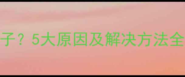 图片 猫咪总用后脚挠脖子？5大原因及解决方法全：养猫人必读指南